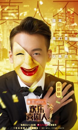 《欢乐喜剧人》第三季公布曝光 郭德纲携新生代
