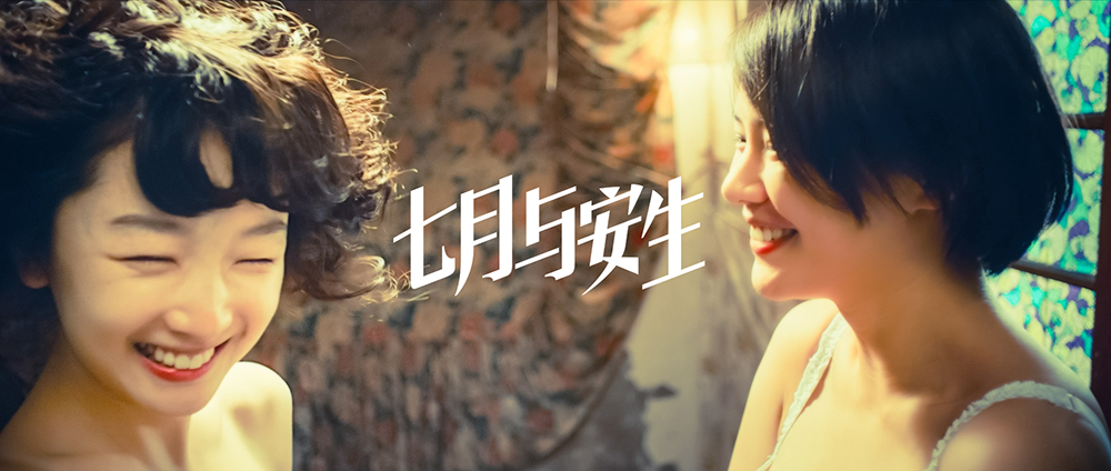 《七月与安生》陈可辛称"这个青春永不过时"