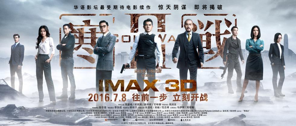 三帝飙戏《寒战2》携手imax暑期档打头炮