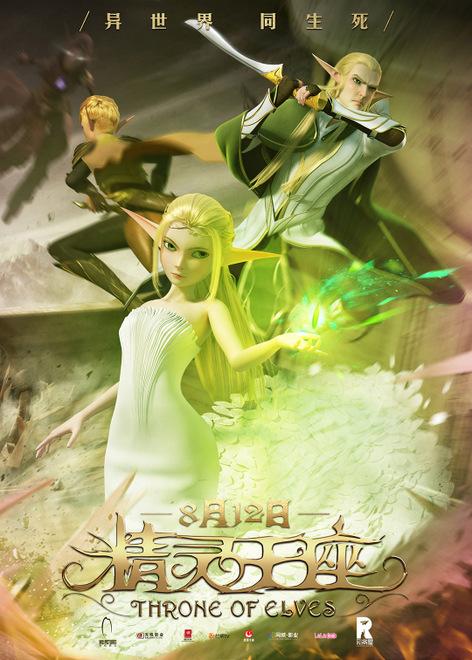 《精灵王座》发全阵容预告国产动画类型创新