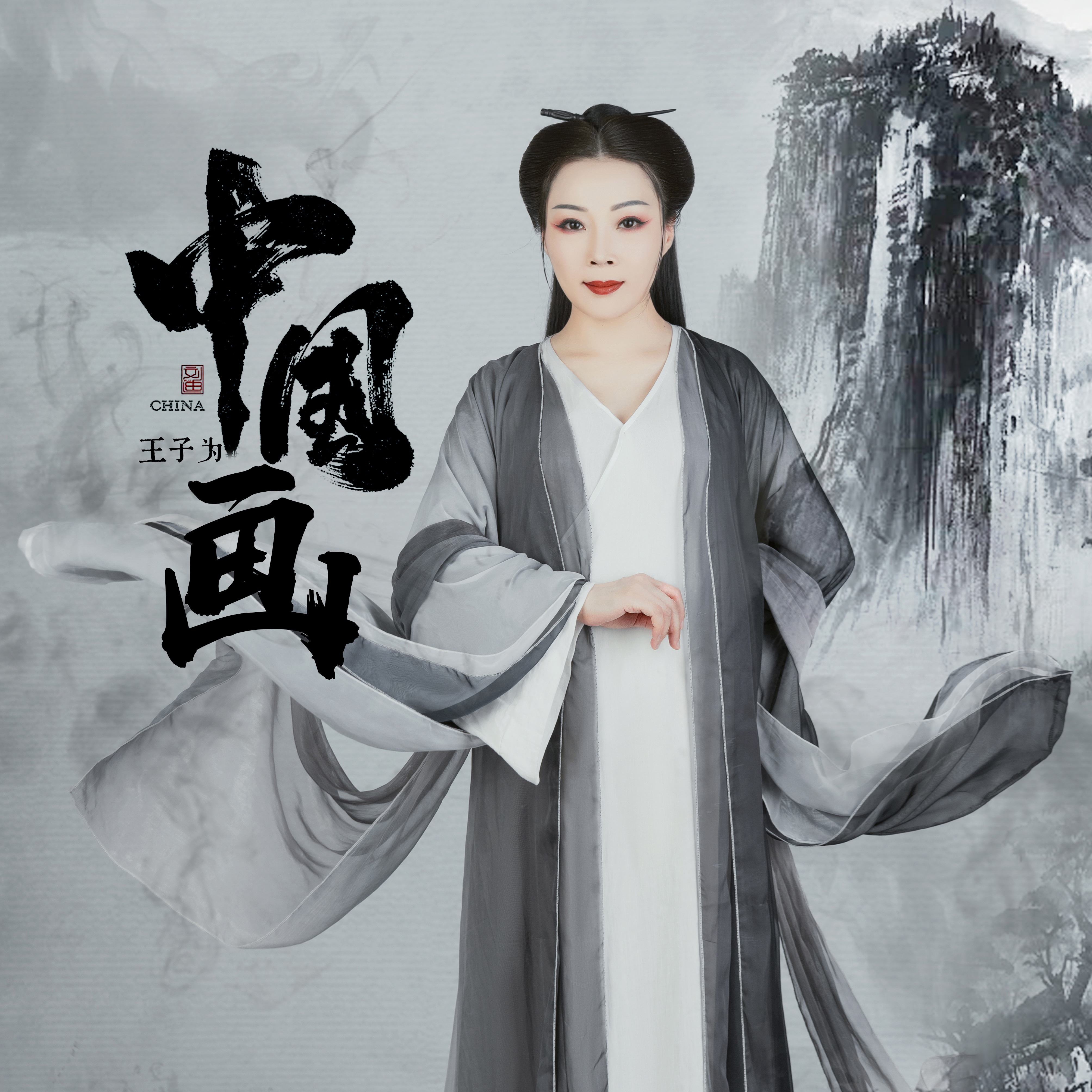 王子为新歌《中国画》、《爱的芬芳(正式版)》近日上线-量子新闻网